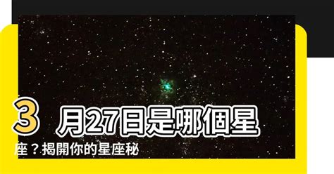 3月27 星座